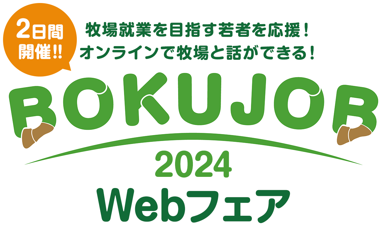 牧場就業を目指す若者を応援！BOKUJOB 2024 Webフェア