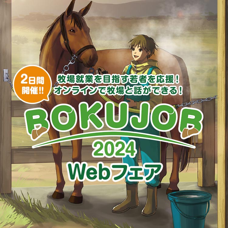 牧場就業を目指す若者を応援！BOKUJOB 2024 Webフェア