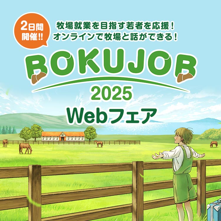 牧場就業を目指す若者を応援！BOKUJOB 2025 Webフェア
